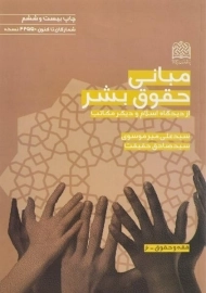 کتاب مبانی حقوق بشر | میرموسوی و حقیقت