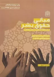 کتاب مبانی حقوق بشر | میرموسوی و حقیقت