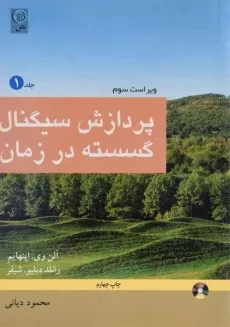 کتاب پردازش سیگنال گسسته در زمان - اپنهایم (جلد اول)