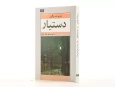 کتاب دستیار - روبرت والزر - 2