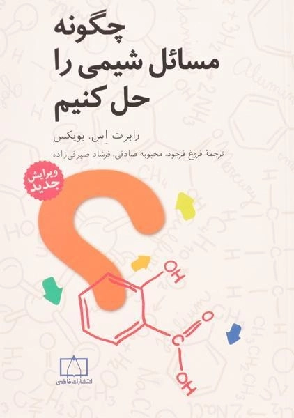 کتاب چگونه مسائل شیمی را حل کنیم - بویکس