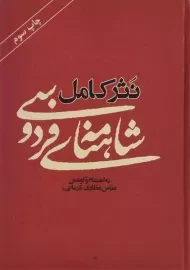 کتاب نثر کامل شاهنامه ی فردوسی - عباس عطاری