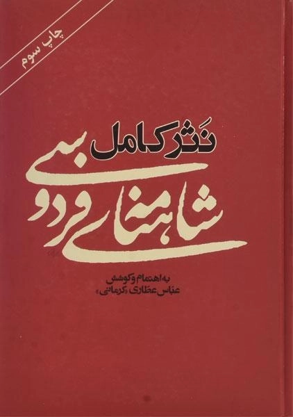 کتاب نثر کامل شاهنامه ی فردوسی - عباس عطاری