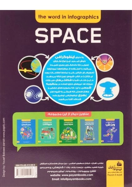 کتاب دانشنامه ی دنیای اینفوگرافی فضا - 1