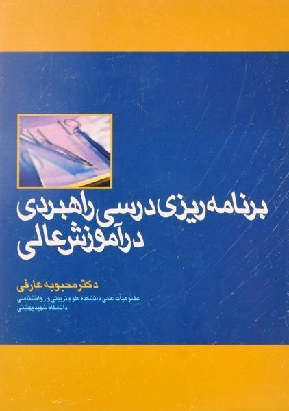 کتاب برنامه ریزی درسی راهبردی در آموزش عالی - عارفی - 0