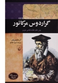 کتاب گراردوس مرکاتور