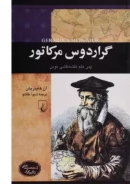 کتاب گراردوس مرکاتور