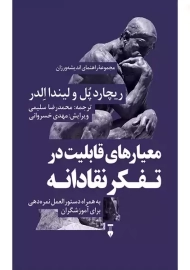 کتاب معیارهای قابلیت در تفکر نقادانه | ریچارد پل