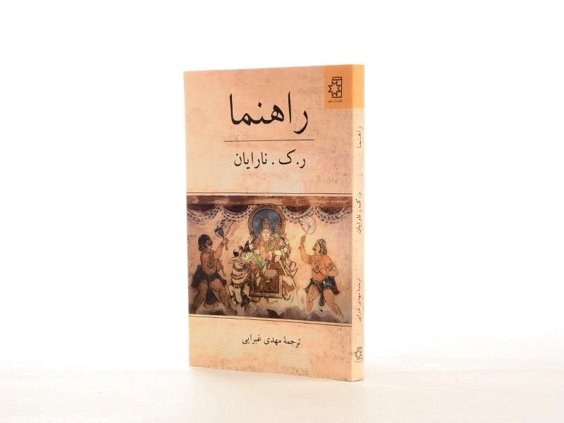 کتاب راهنما - نارایان - 2