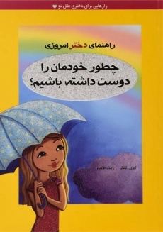 کتاب چطور خودمان را دوست داشته باشیم؟