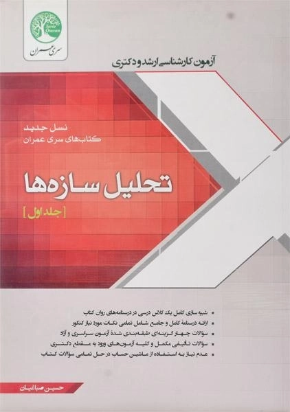 کتاب ارشد و دکتری تحلیل سازه ها سری عمران (جلد اول)