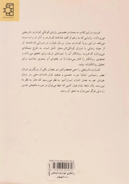 کتاب روانکاوی لئوناردو داوینچی | زیگموند فروید - 1