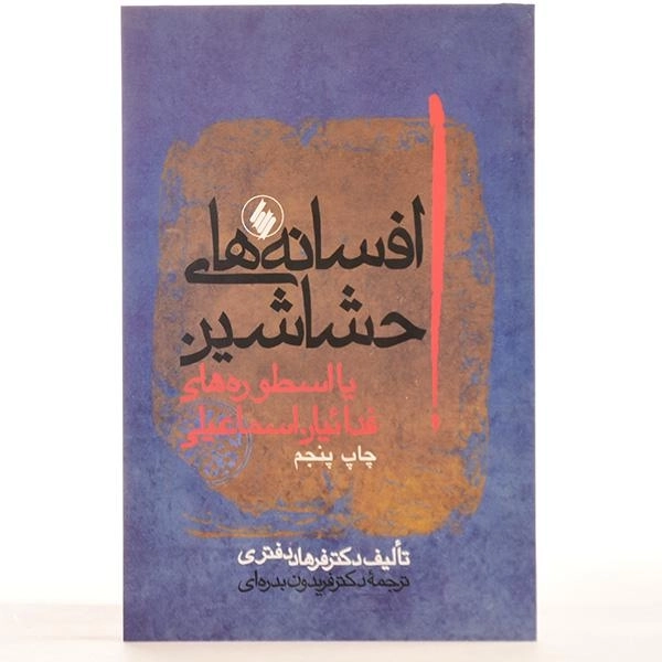 کتاب افسانه های حشاشین - فرهاد دفتری - 3