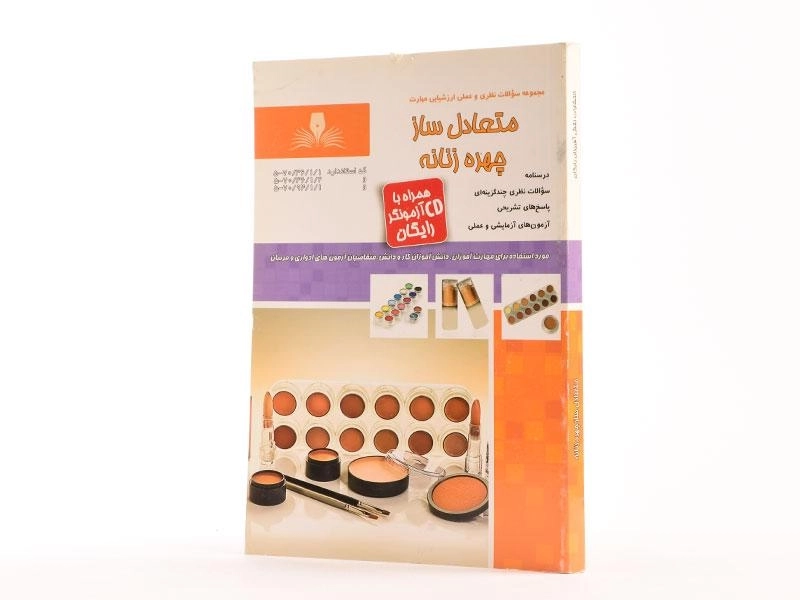 کتاب متعادل ساز چهره زنانه - فرحناز کیا - 2