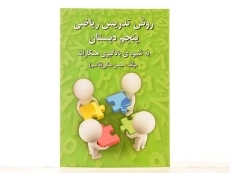 کتاب روش تدریس ریاضی پنجم دبستان رشد اندیشه - 2