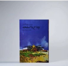 کتاب وداع با اسلحه