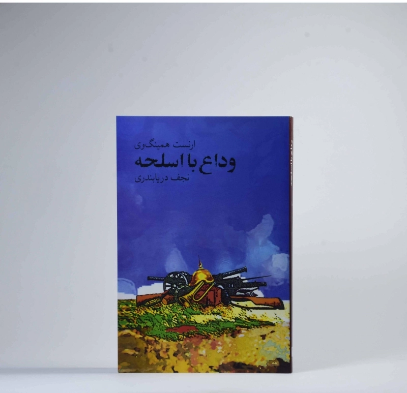 کتاب وداع با اسلحه | همینگوی؛ انتشارات نیلوفر - 2