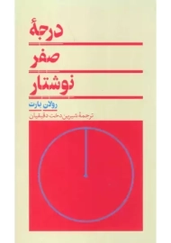 کتاب درجه صفر نوشتار | رولان بارت