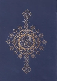 کتاب قرآن کریم (جیبی) ترجمه الهی قمشه‌ای | نشر زرین