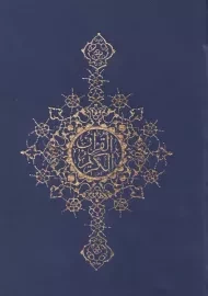 کتاب قرآن کریم (جیبی) ترجمه الهی قمشه‌ای | نشر زرین