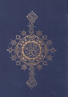 کتاب قرآن کریم (جیبی) ترجمه الهی قمشه‌ای | نشر زرین