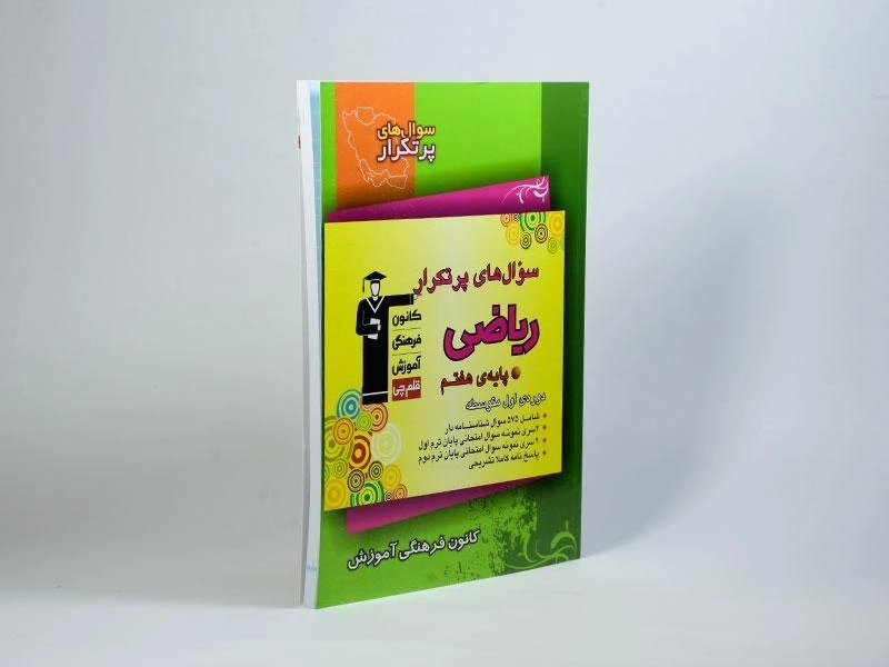 کتاب سوال های پرتکرار ریاضی هفتم (7) قلم چی - 1