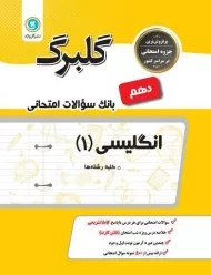 کتاب گلبرگ انگلیسی دهم گل واژه