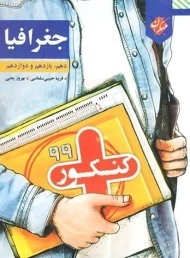 کتاب کنکور پلاس جغرافیا مبتکران