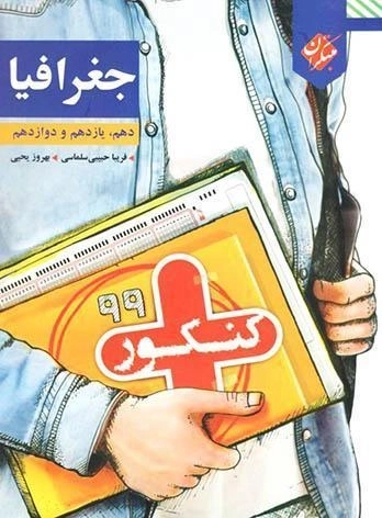 کتاب کنکور پلاس جغرافیا مبتکران