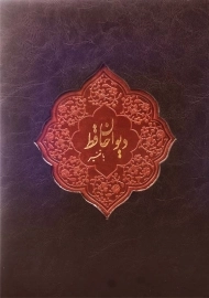 کتاب دیوان حافظ