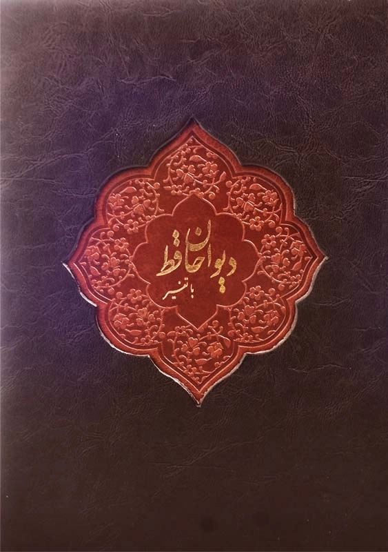 کتاب دیوان حافظ با تفسیر | میردشتی - 0