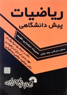 کتاب ریاضیات پیش‌دانشگاهی (مدیریت، حسابداری و اقتصاد) نیکوکار