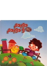 کتاب دویدم و دویدم (کتابهای یادگاری 2)