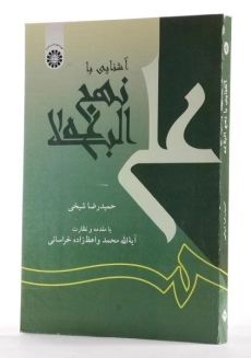 کتاب آشنایی با نهج البلاغه - شیخی - 2