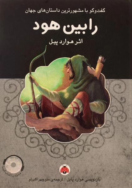 کتاب رابین هود - شهر قلم - 0