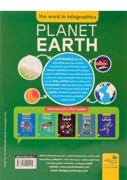 کتاب دانشنامه ی دنیای اینفوگرافی سیاره زمین - 1