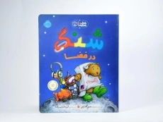 کتاب شنگ در فضا (شنگ و شنگبان) - 3