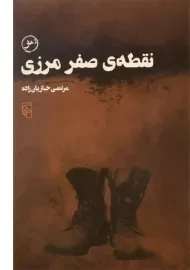 کتاب نقطه ی صفر مرزی | خبازیان زاده