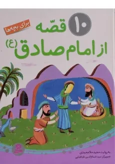 کتاب 10 قصه از امام صادق برای بچه ها