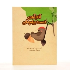 کتاب آدم آهنی دست بیلچه ای - 2