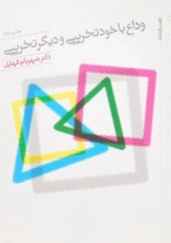 کتاب وداع با خودتخریبی و دیگر تخریبی