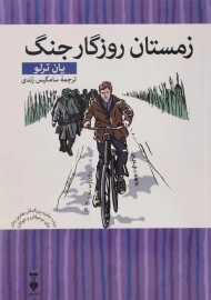 کتاب زمستان روزگار جنگ