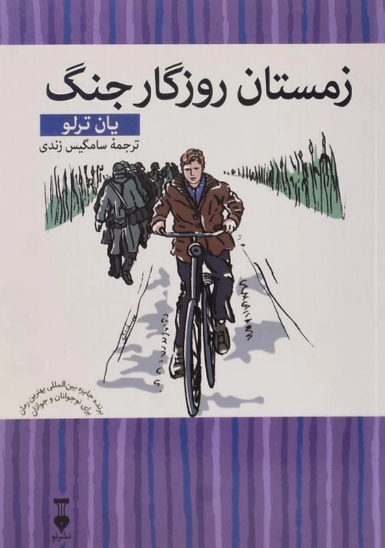 کتاب زمستان روزگار جنگ - یان ترلو - 0