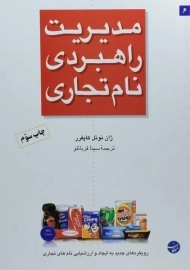 کتاب مدیریت راهبردی نام تجاری | کاپفرر