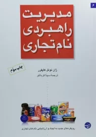 کتاب مدیریت راهبردی نام تجاری | کاپفرر