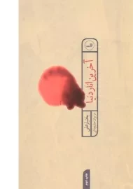 کتاب آخرین انار دنیا