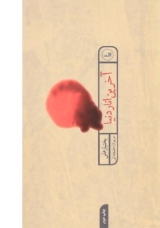 کتاب آخرین انار دنیا