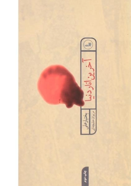 کتاب آخرین انار دنیا - بختیار علی - 0