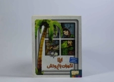 کتاب ایلا نگهبان باغ وحش - هوپا - 5