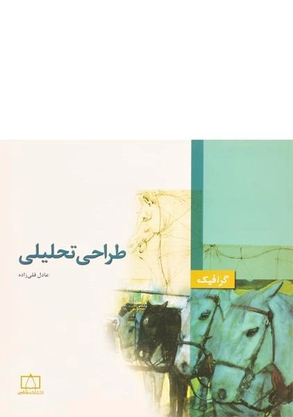 کتاب طراحی تحلیلی عادل قلی زاده